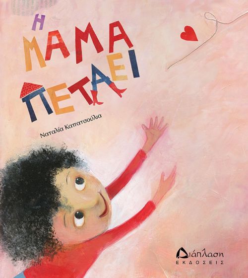 Εκδόσεις Διάπλαση: Δύο βιβλία για τη γιορτή της Μητέρας